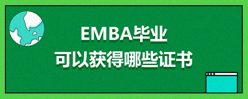 EMBA畢業可以獲得哪些證書 EMBA畢業可以獲得哪些證書