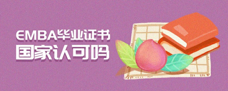 EMBA畢業證書國家認可嗎 EMBA畢業證書國家認可嗎