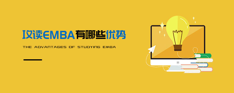 攻讀EMBA有哪些優(yōu)勢(shì)