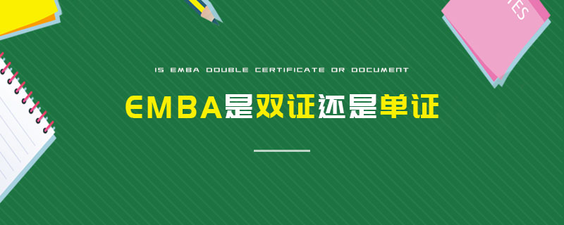 EMBA是雙證還是單證 EMBA是雙證還是單證