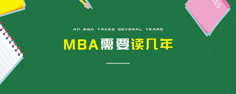 MBA需要讀幾年 MBA需要讀幾年