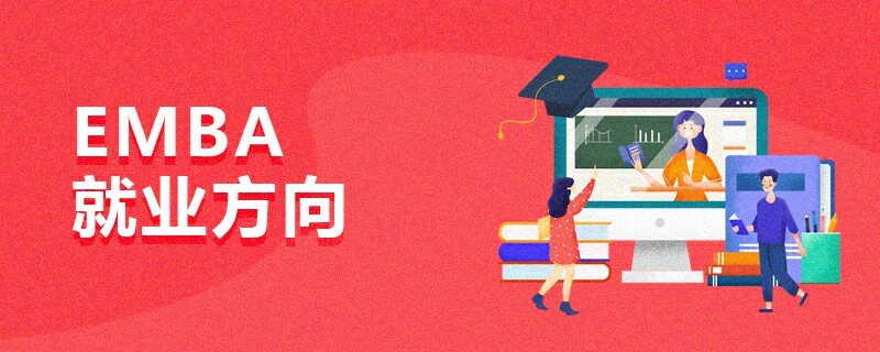 EMBA就業方向 EMBA就業方向