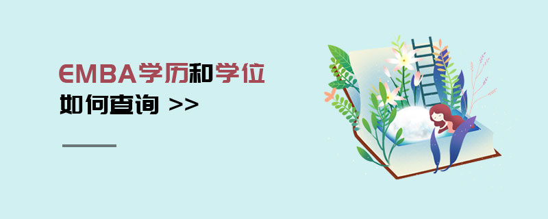 EMBA學歷和學位如何查詢