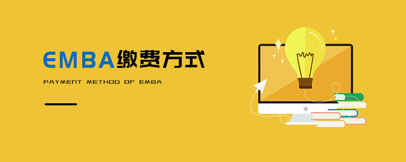 EMBA繳費方式