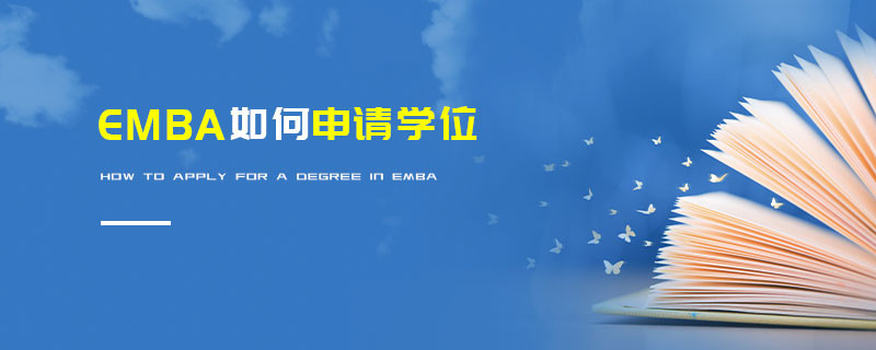 EMBA如何申請學(xué)位