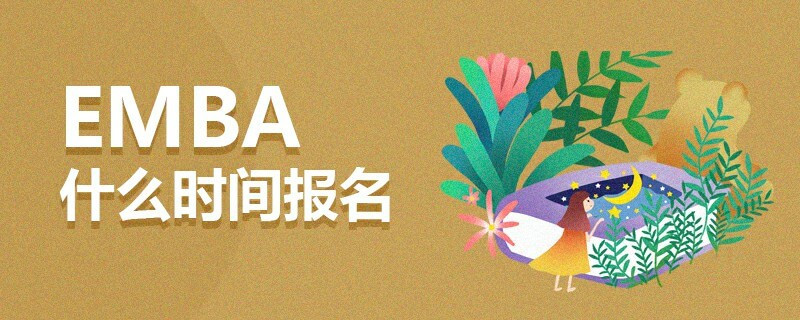 EMBA什么時(shí)間報(bào)名