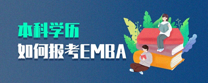 本科學歷如何報考EMBA 本科學歷如何報考EMBA