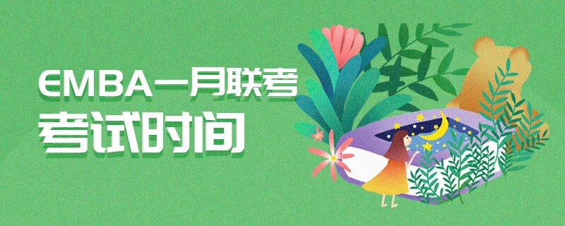 EMBA一月聯考考試時間 EMBA一月聯考考試時間