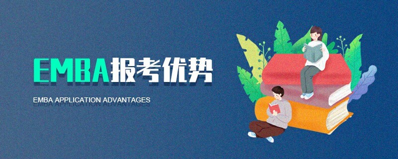 EMBA報考優勢 EMBA報考優勢