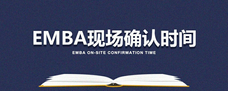 EMBA現場確認時間