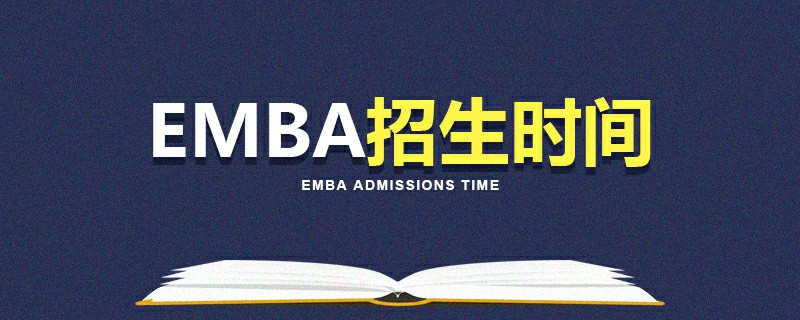 EMBA報考時間安排