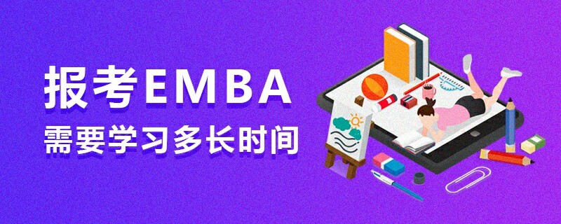 報(bào)考EMBA需要學(xué)習(xí)多長(zhǎng)時(shí)間 報(bào)考EMBA需要學(xué)習(xí)多長(zhǎng)時(shí)間