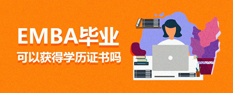 EMBA畢業可以獲得學歷證書嗎 EMBA畢業可以獲得學歷證書嗎