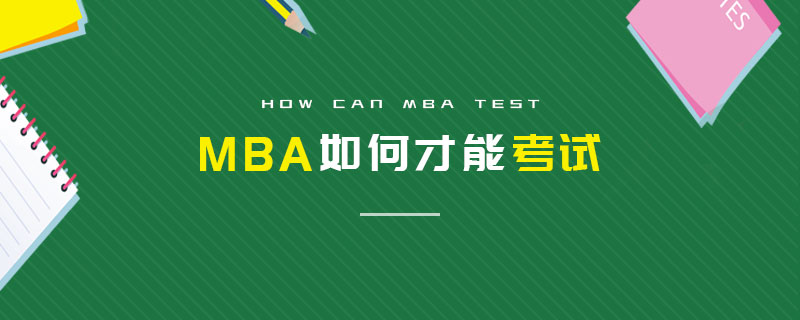 MBA如何才能考試 MBA如何才能考試