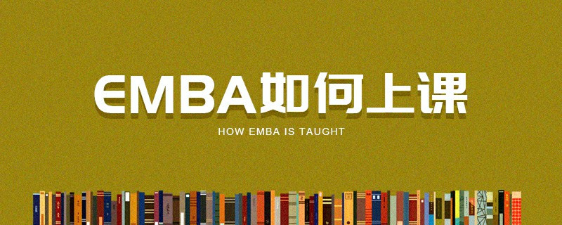 EMBA如何上課