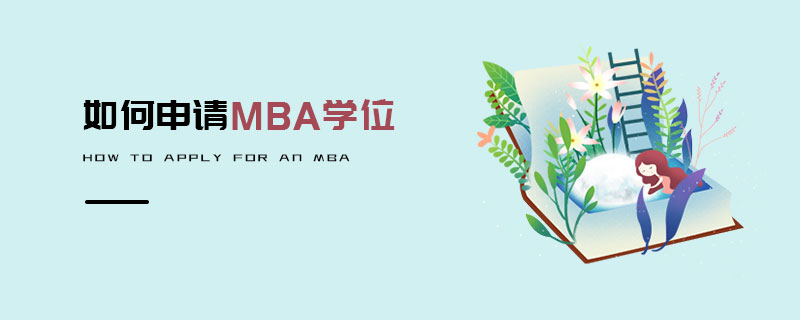 如何申請MBA學位 如何申請MBA學位