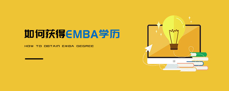 如何獲得EMBA學歷 如何獲得EMBA學歷