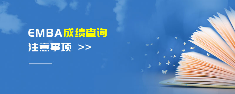 EMBA成績查詢注意事項 EMBA成績查詢注意事項