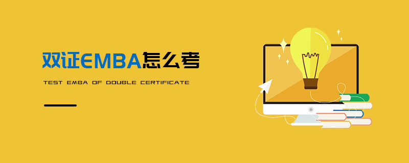 雙證EMBA怎么考 雙證EMBA怎么考