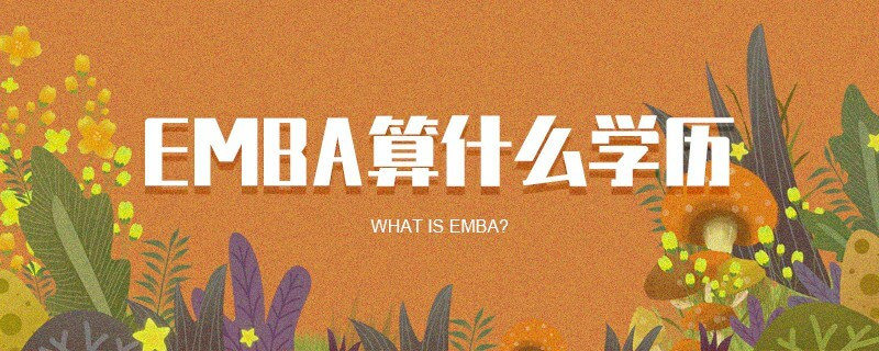 EMBA算什么學(xué)歷