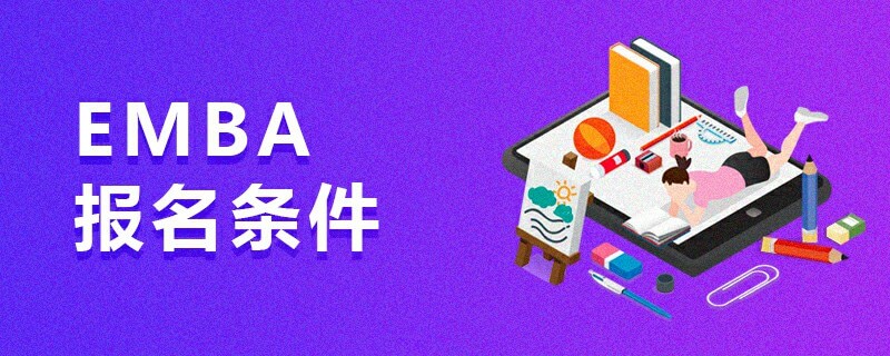 EMBA報名條件 EMBA報名條件