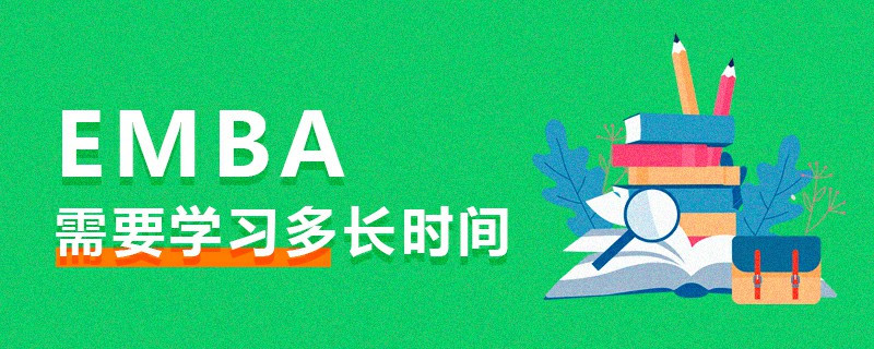 EMBA需要學習多長時間