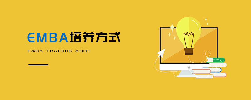 EMBA培養(yǎng)方式 EMBA培養(yǎng)方式