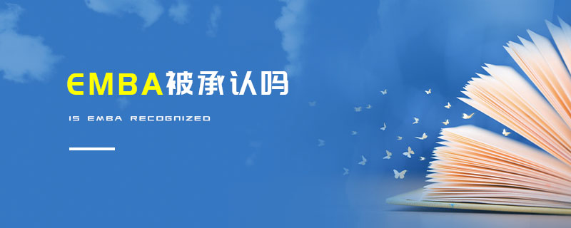 EMBA被承認(rèn)嗎 EMBA被承認(rèn)嗎