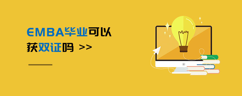 EMBA畢業可以獲雙證嗎 EMBA畢業可以獲雙證嗎