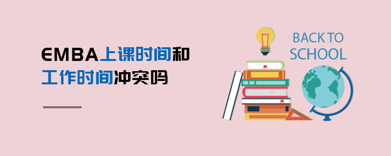 EMBA上課時(shí)間和工作時(shí)間沖突嗎 EMBA上課時(shí)間和工作時(shí)間沖突嗎
