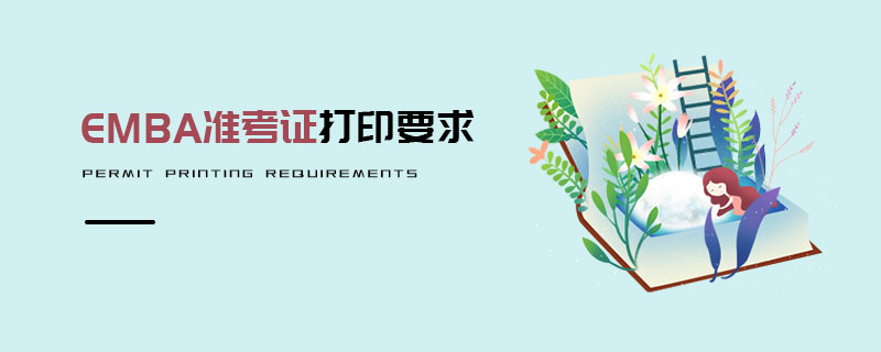EMBA準考證打印要求 EMBA準考證打印要求