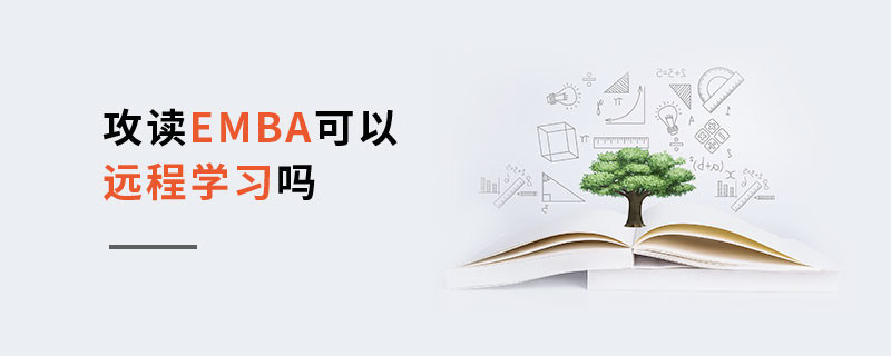 攻讀EMBA可以遠(yuǎn)程學(xué)習(xí)嗎
