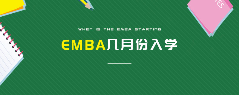 EMBA幾月份入學(xué) EMBA幾月份入學(xué)