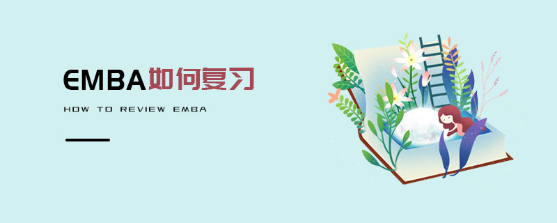 EMBA如何復習 EMBA如何復習