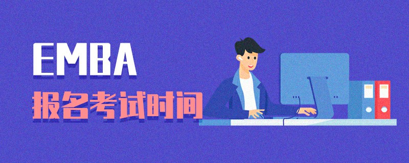 EMBA報名考試時間 EMBA報名考試時間