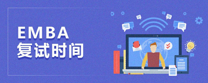 EMBA復試時間