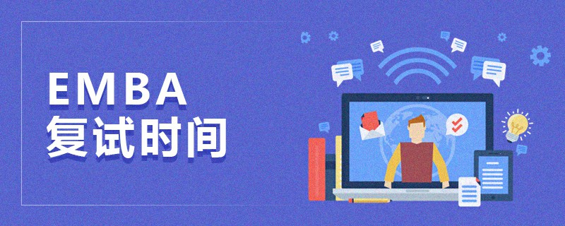 EMBA復(fù)試時(shí)間 EMBA復(fù)試時(shí)間