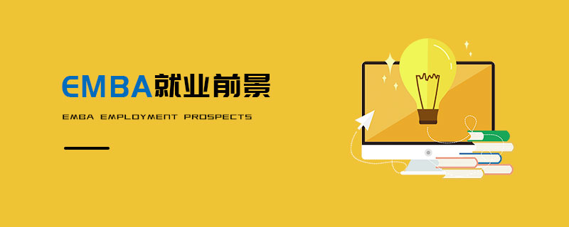 EMBA就業前景 EMBA就業前景