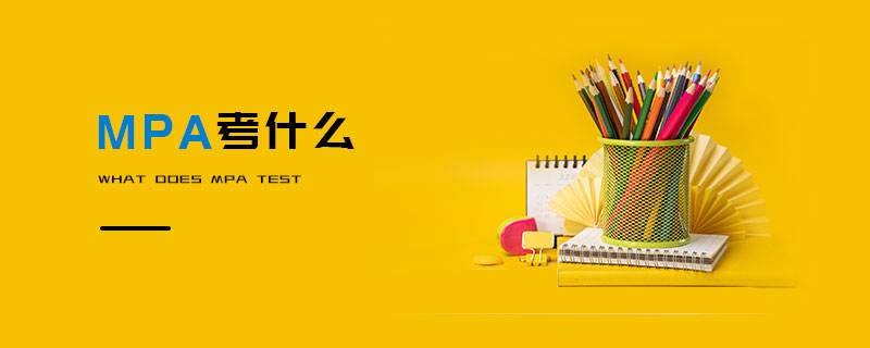 MPA考什么 MPA考什么