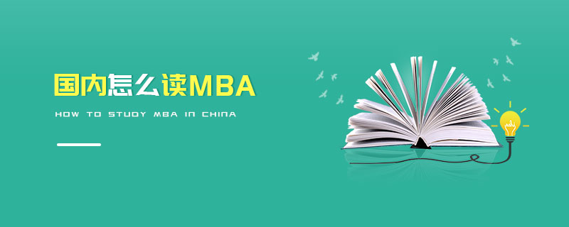 國(guó)內(nèi)怎么讀MBA 國(guó)內(nèi)怎么讀MBA
