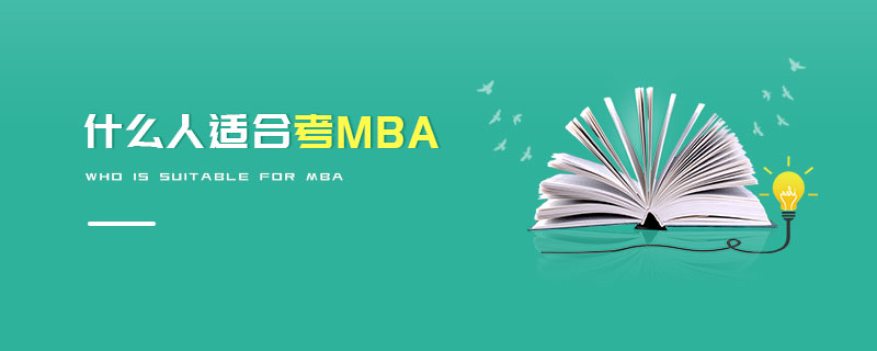 什么人適合考MBA 什么人適合考MBA