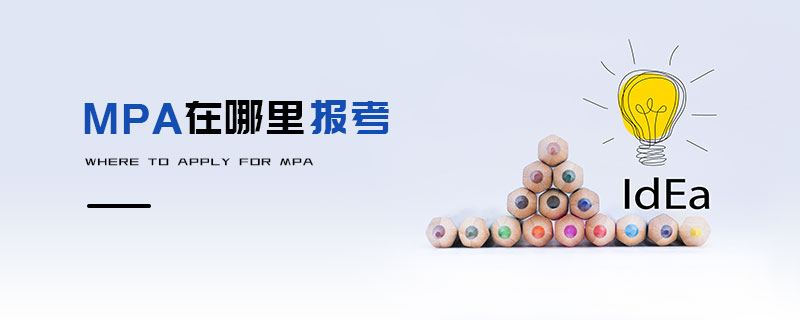 MPA在哪里報考 MPA在哪里報考