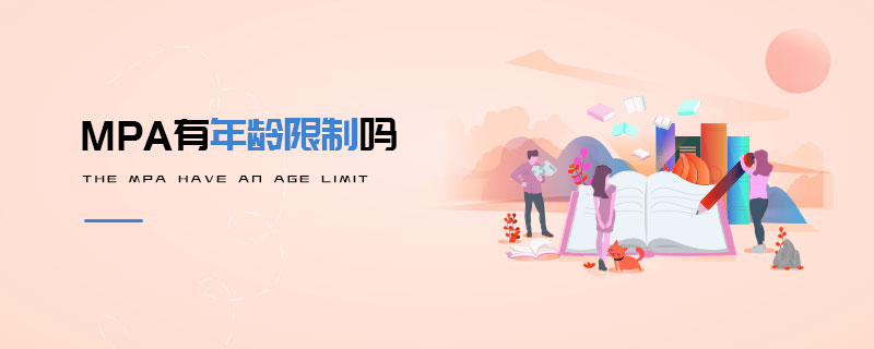 MPA有年齡限制嗎 MPA有年齡限制嗎