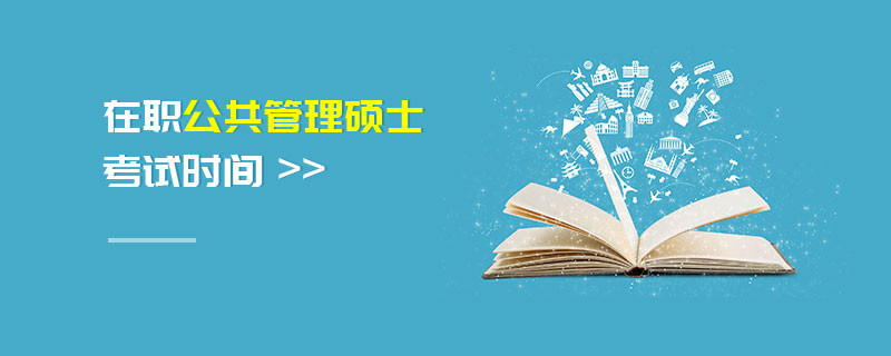 在職公共管理碩士考試時間