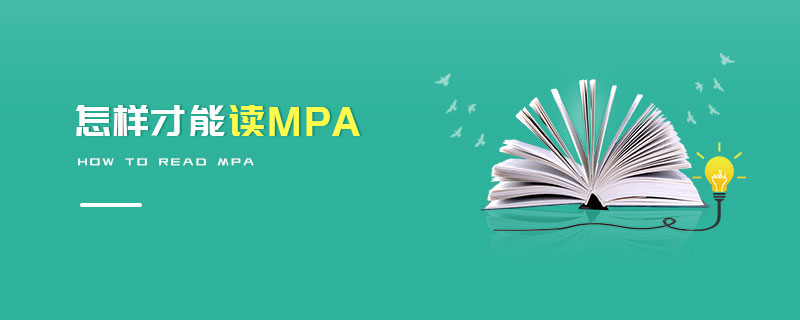 怎樣才能讀MPA 怎樣才能讀MPA