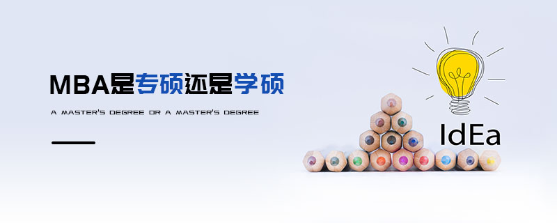 MBA是專碩還是學碩 MBA是專碩還是學碩