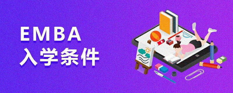 EMBA入學(xué)條件