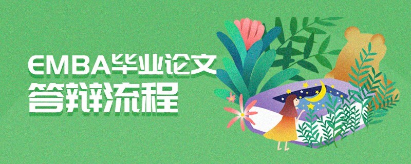 EMBA畢業(yè)論文答辯流程 EMBA畢業(yè)論文答辯流程