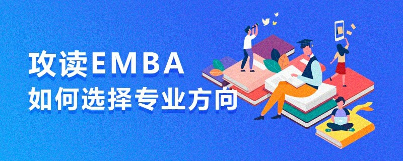 攻讀EMBA如何選擇專業方向 攻讀EMBA如何選擇專業方向