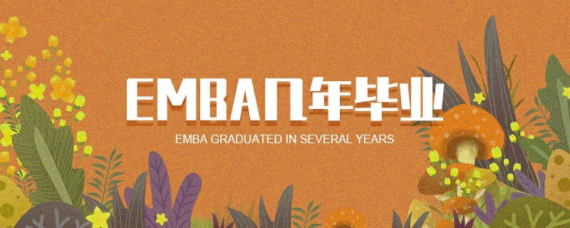 EMBA幾年畢業(yè) EMBA幾年畢業(yè)